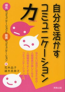 自分を活かすコミュニケーション力 感性のコミュニケーションと説得のコミュニケーション [本]