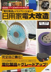 「電化製品」をリノベーション!日用家電大改造 DIYで、電化製品をより長く便利に使う! [本]