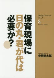 保育現場に日の丸・君が代は必要か? [本]