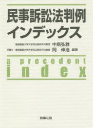 民事訴訟法判例インデックス [本]