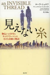 見えない糸 物乞いの少年とキャリアウーマンの小さな奇跡の物語 [本]