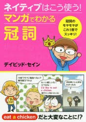 ネイティブはこう使う!マンガでわかる冠詞 [本]