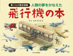 人類の夢をかなえた飛行機の本 [本]