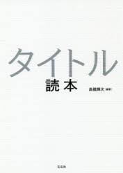 タイトル読本 [本]