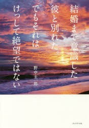 結婚まで意識した彼と別れた。でもそれはけっして絶望ではない [本]