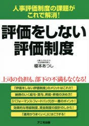 評価をしない評価制度 人事評価制度の課題がこれで解消! [本]