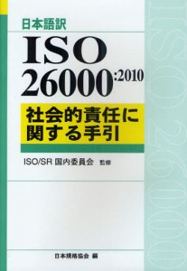 ISO26000：2010社会的責任に関する手引 日本語訳 [本]