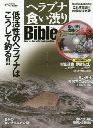 ヘラブナ食い渋りBible 低活性のヘラブナはこうして釣る!! [ムック]