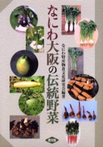 なにわ大阪の伝統野菜 [本]
