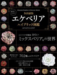 多肉植物エケベリアハイブリッド図鑑 実生のススメ [本]