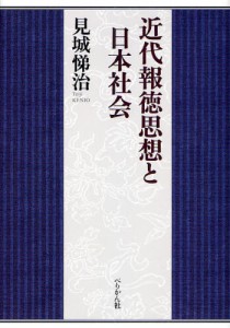 近代報徳思想と日本社会 [本]