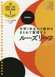 ルーズリーフ参考書 5教科 中1 [本]