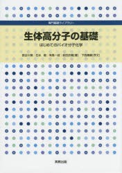 生体高分子の基礎 はじめてのバイオ分子化学 [本]