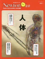 人体 “生きる”を支える巧妙な人体の秘密 [ムック]