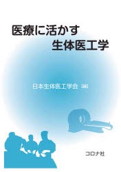 医療に活かす生体医工学 [本]