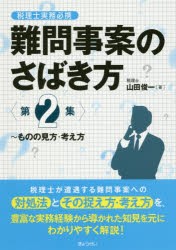 難問事案のさばき方 税理士実務必携 第2集 [本]