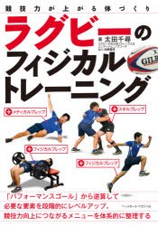 ラグビーのフィジカルトレーニング 競技力が上がる体づくり [本]