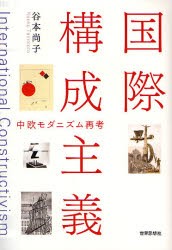 国際構成主義 中欧モダニズム再考 [本]