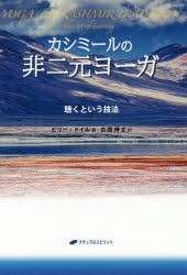 カシミールの非二元ヨーガ 聴くという技法 [本]