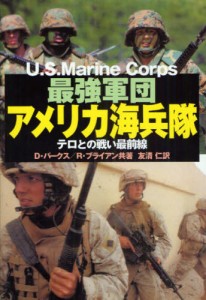 最強軍団アメリカ海兵隊 テロとの戦い最前線 [本]