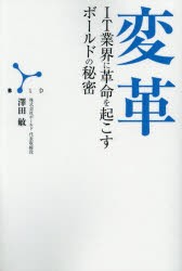 変革 IT業界に革命を起こすボールドの秘密 [本]