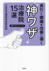 長引く腰痛を改善に導く神ワザ治療院15選 [本]