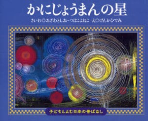 かにじょうまんの星 [本]