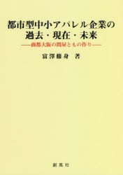 都市型中小アパレル企業の過去・現在・未来 商都大阪の問屋ともの作り [本]