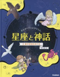 まんが★プラネタリウム星座と神話 2 [本]