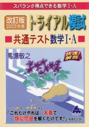 スバラシク得点できる数学1・Aトライアル模試共通テスト数学1・A快速!解答 改訂版2023年度 [本]