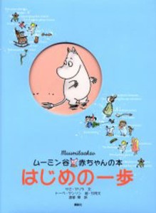 ムーミン谷赤ちゃんの本はじめの一歩 [本]