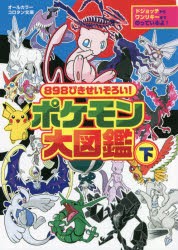 898ぴきせいぞろい!ポケモン大図鑑 オールカラー 下 [本]