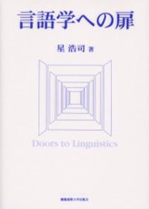 言語学への扉 [本]