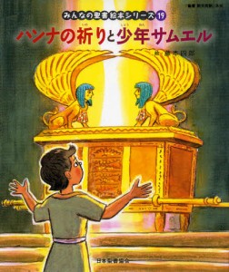 みんなの聖書絵本シリーズ 19 [本]