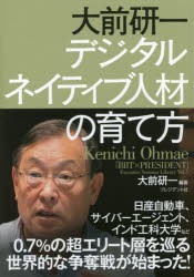 大前研一デジタルネイティブ人材の育て方 [本]