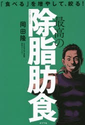 最高の除脂肪食 「食べる」を増やして、絞る! [本]