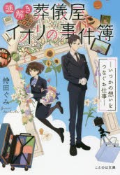 謎解き葬儀屋イオリの事件簿 いつかの想いをつなぐお仕事 [本]