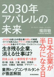 2030年アパレルの未来 日本企業が半分になる日 [本]