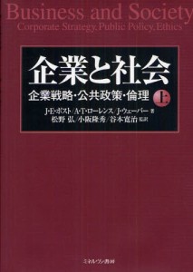 企業と社会 企業戦略・公共政策・倫理 上 [本]