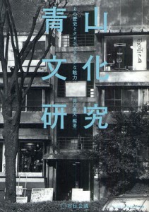 青山文化研究 その歴史とクリエイティブな魅力 [本]