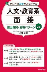 話し方のコツがよくわかる人文・教育系面接頻出質問・回答パターン25 [本]