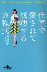 仕事で愛されて成功する方程式 カリスマセールスウーマンが教える [本]