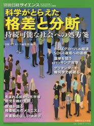 科学がとらえた格差と分断 持続可能な社会への処方箋 [ムック]