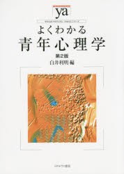 よくわかる青年心理学 [本]