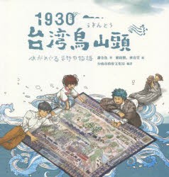 1930・台湾烏山頭 水がめぐる平野の物語 [本]