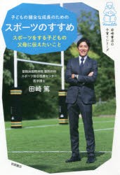 子どもの健全な成長のためのスポーツのすすめ スポーツをする子どもの父母に伝えたいこと [本]