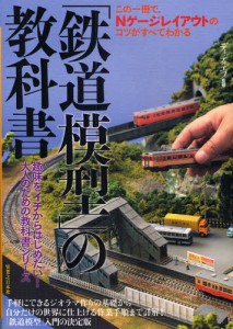 「鉄道模型」の教科書 この一冊で、Nゲージレイアウトのコツがすべてわかる [本]