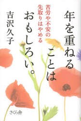 年を重ねることはおもしろい。 苦労や不安の先取りはやめる [本]