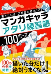 マンガキャラアタリ練習帳100ポーズ 描きたいポーズが自由自在! [本]
