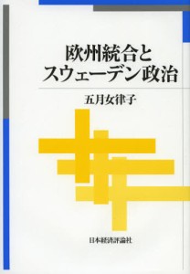 欧州統合とスウェーデン政治 [本]